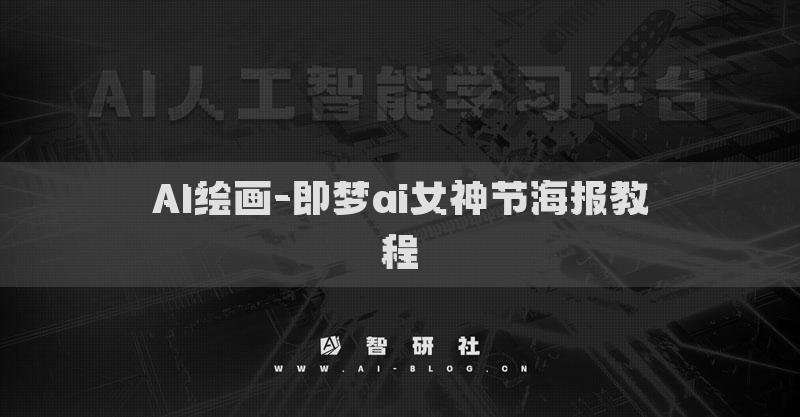 AI绘画-即梦ai女神节海报教程​