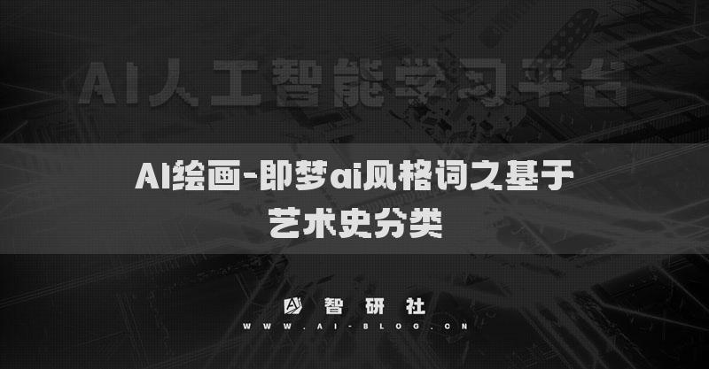 AI绘画-即梦ai风格词之基于艺术史分类