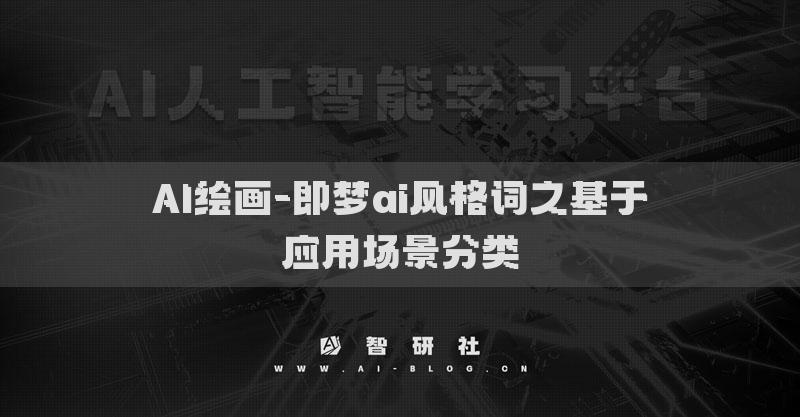AI绘画-即梦ai风格词之基于应用场景分类