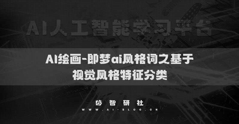 AI绘画-即梦ai风格词之基于视觉风格特征分类