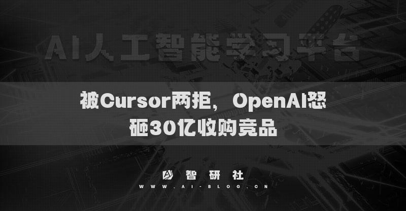 被Cursor两拒，OpenAI怒砸30亿收购竞品