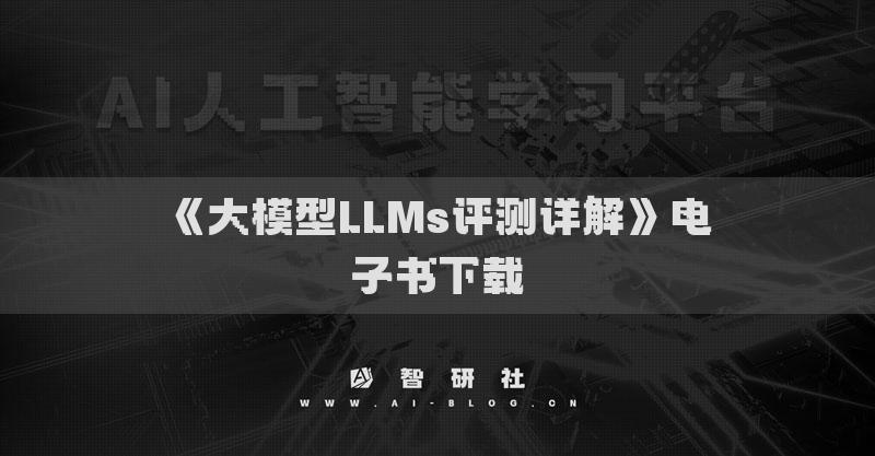 《大模型LLMs评测详解》电子书下载