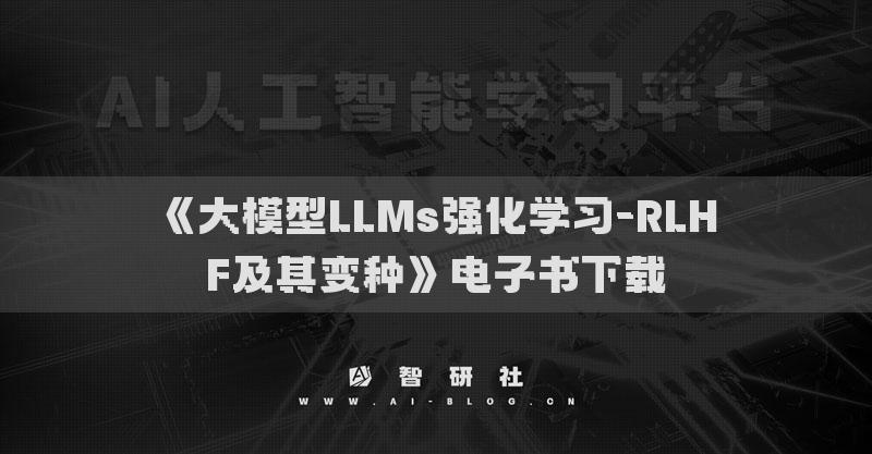 《大模型LLMs强化学习-RLHF及其变种》电子书下载