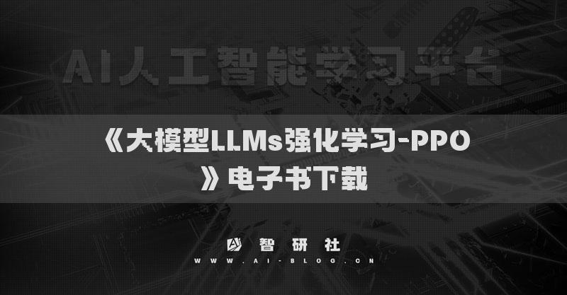 《大模型LLMs强化学习-PPO》电子书下载
