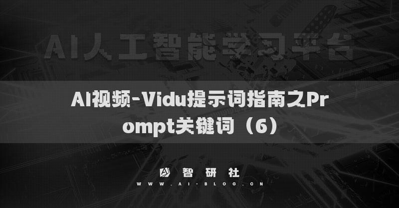 AI视频-Vidu提示词指南之Prompt关键词（6）