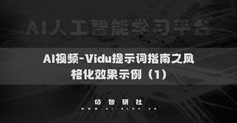 AI视频-Vidu提示词指南之风格化效果示例（1）