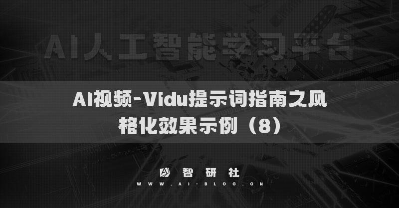 AI视频-Vidu提示词指南之风格化效果示例（8）