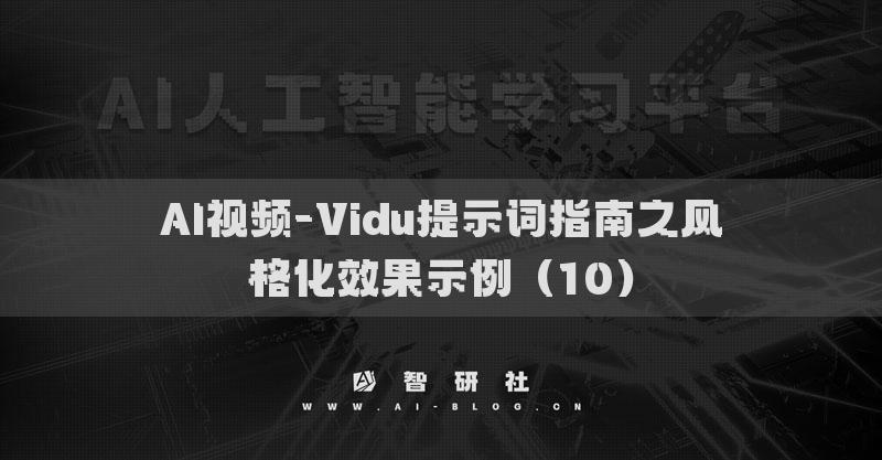 AI视频-Vidu提示词指南之风格化效果示例（10）