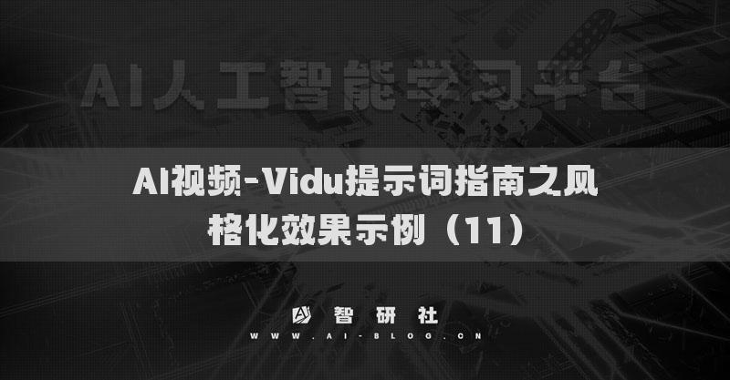 AI视频-Vidu提示词指南之风格化效果示例（11）