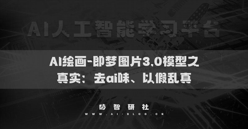 AI绘画-即梦图片3.0模型之真实：去ai味、以假乱真