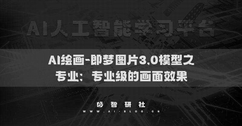 AI绘画-即梦图片3.0模型之专业：专业级的画面效果（1）