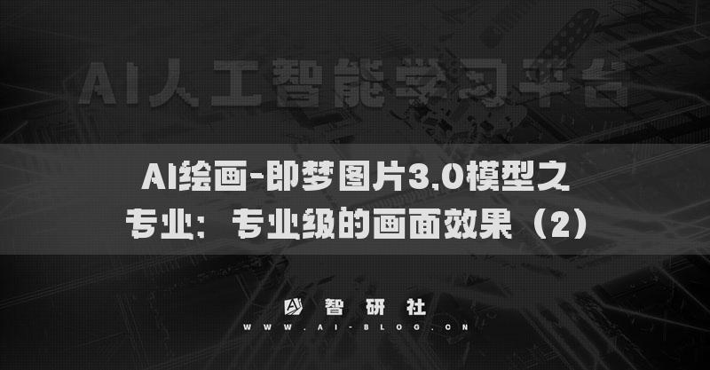 AI绘画-即梦图片3.0模型之专业：专业级的画面效果（2）