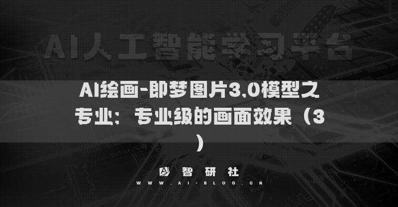 AI绘画-即梦图片3.0模型之专业：专业级的画面效果（3）