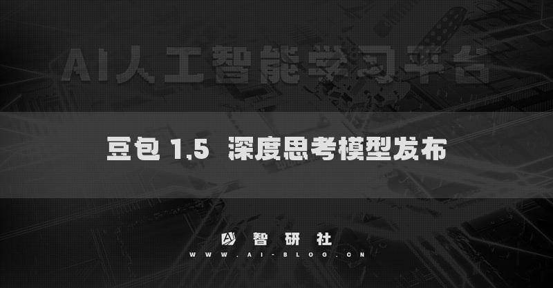 豆包 1.5・深度思考模型发布