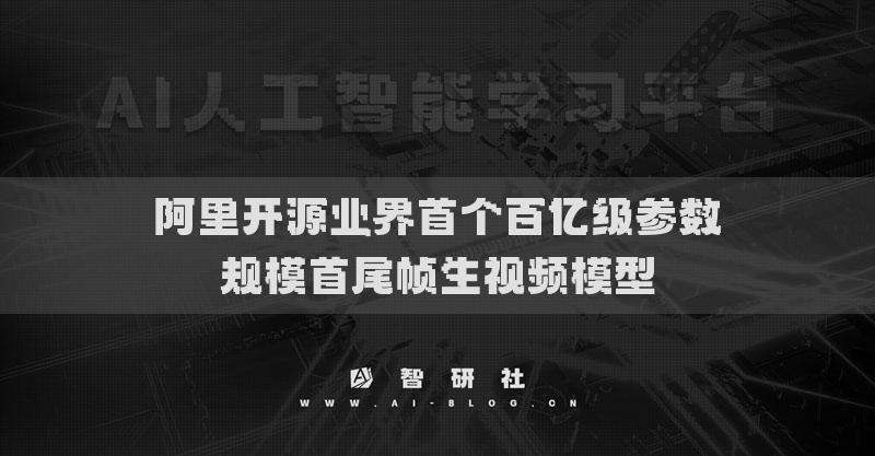 阿里开源业界首个百亿级参数规模首尾帧生视频模型