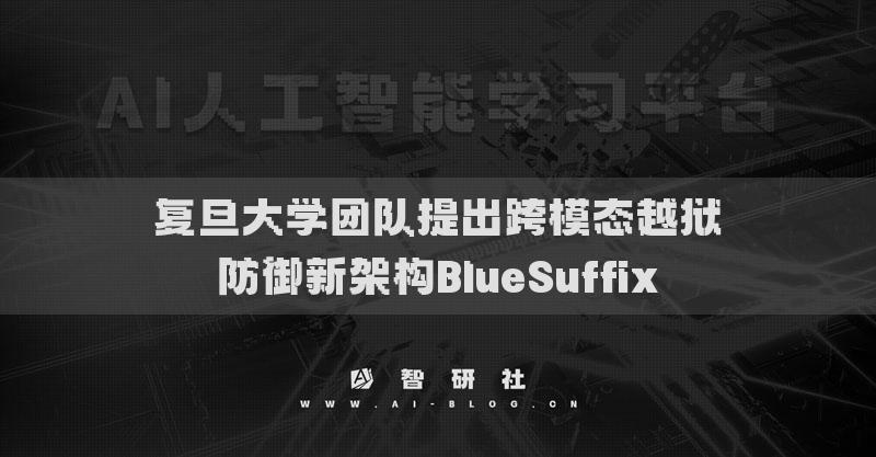 复旦大学团队提出跨模态越狱防御新架构BlueSuffix