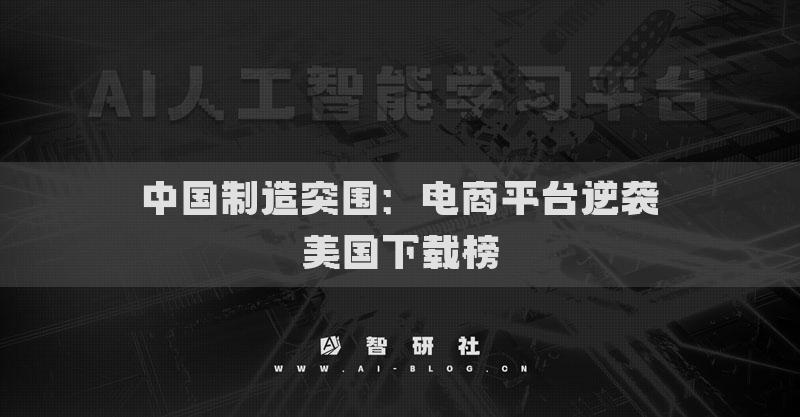 中国制造突围：电商平台逆袭美国下载榜