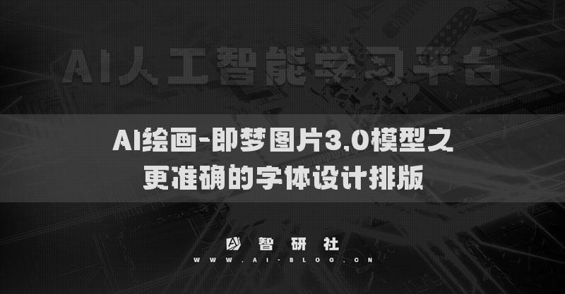 AI绘画-即梦图片3.0模型之更准确的字体设计排版