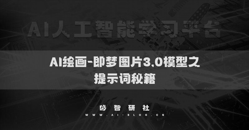 AI绘画-即梦图片3.0模型之提示词秘籍