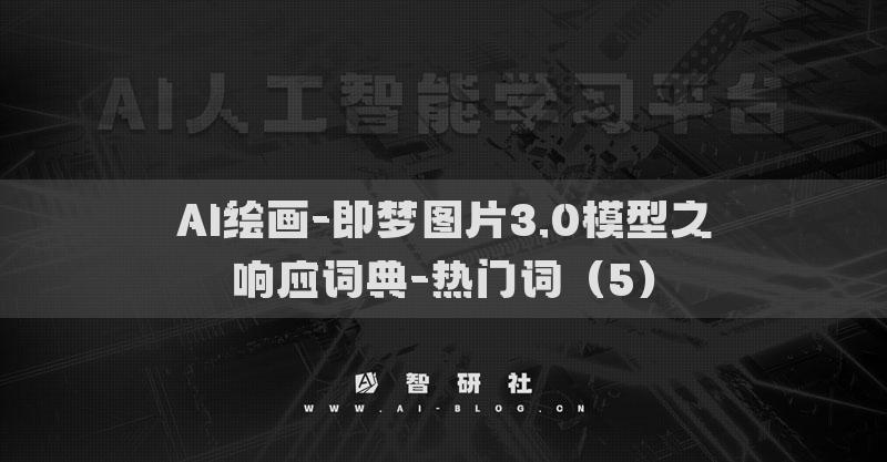 AI绘画-即梦图片3.0模型之响应词典-热门词（5）