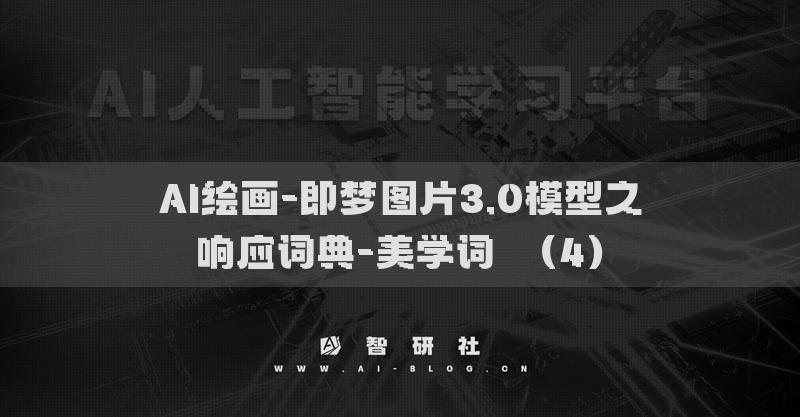 AI绘画-即梦图片3.0模型之响应词典-美学词​（4）