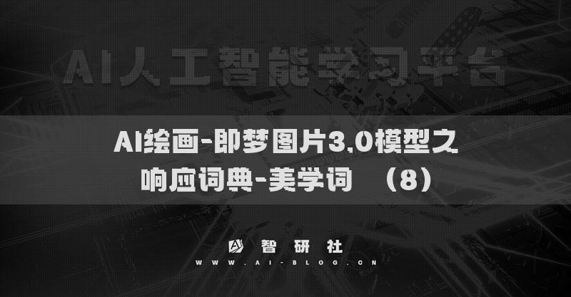 AI绘画-即梦图片3.0模型之响应词典-美学词​（8）