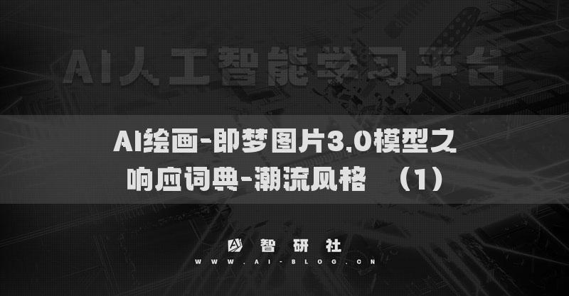 AI绘画-即梦图片3.0模型之响应词典-潮流风格​（1）