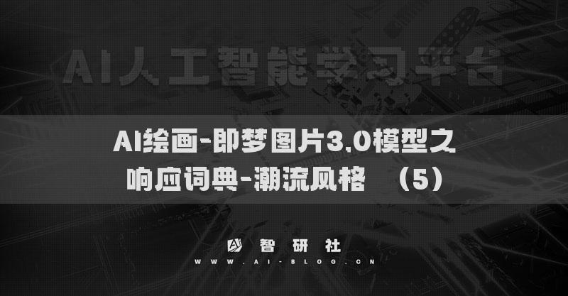 AI绘画-即梦图片3.0模型之响应词典-潮流风格​（5）
