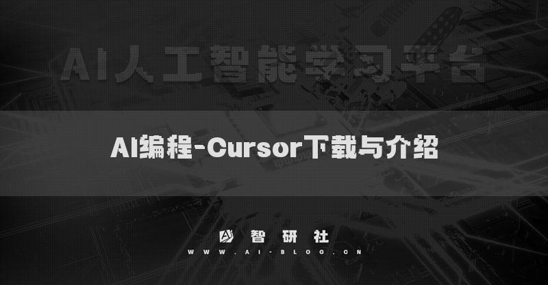 AI编程-Cursor下载与介绍