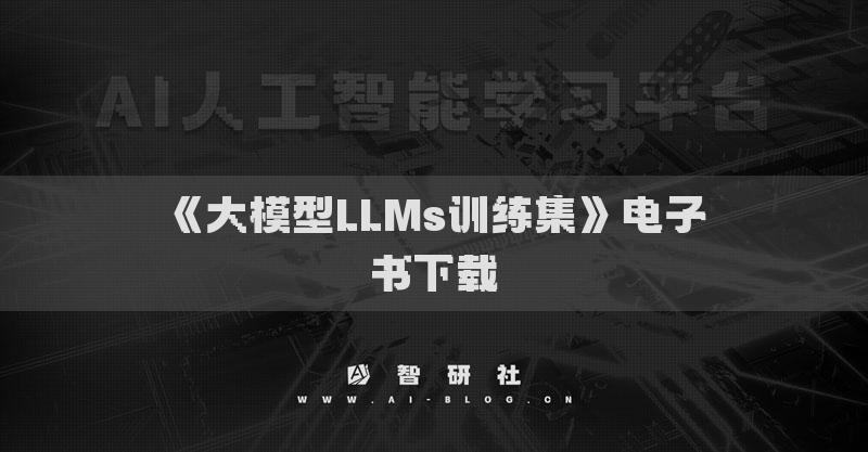《大模型LLMs训练集》电子书下载