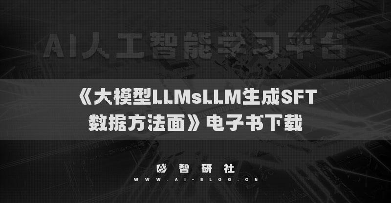 《大模型LLMsLLM生成SFT数据方法面》电子书下载