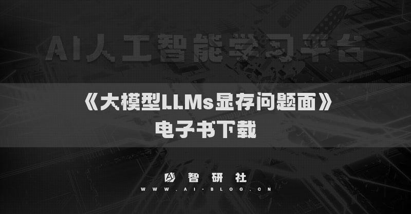 《大模型LLMs显存问题面》电子书下载