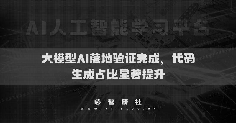 大模型AI落地验证完成，代码生成占比显著提升