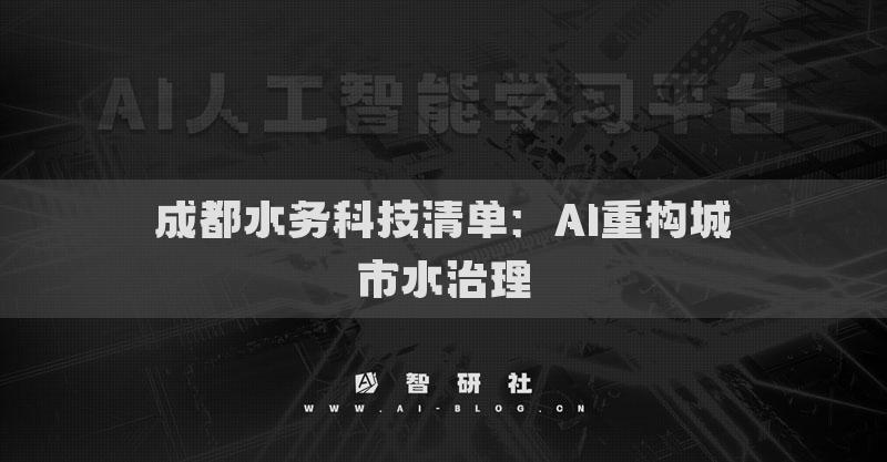 成都水务科技清单：AI重构城市水治理