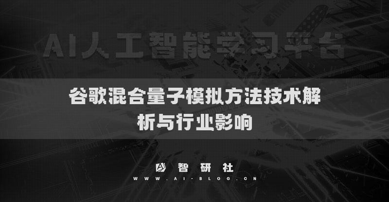 谷歌混合量子模拟方法技术解析与行业影响
