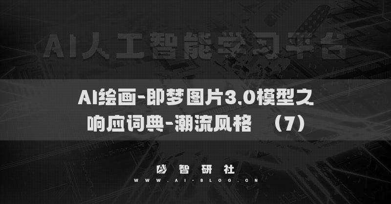 AI绘画-即梦图片3.0模型之响应词典-潮流风格​（7）