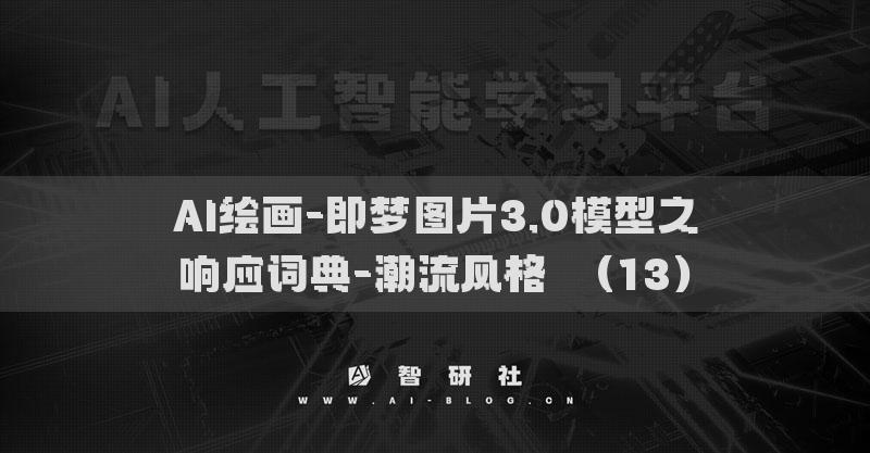 AI绘画-即梦图片3.0模型之响应词典-潮流风格​（13）