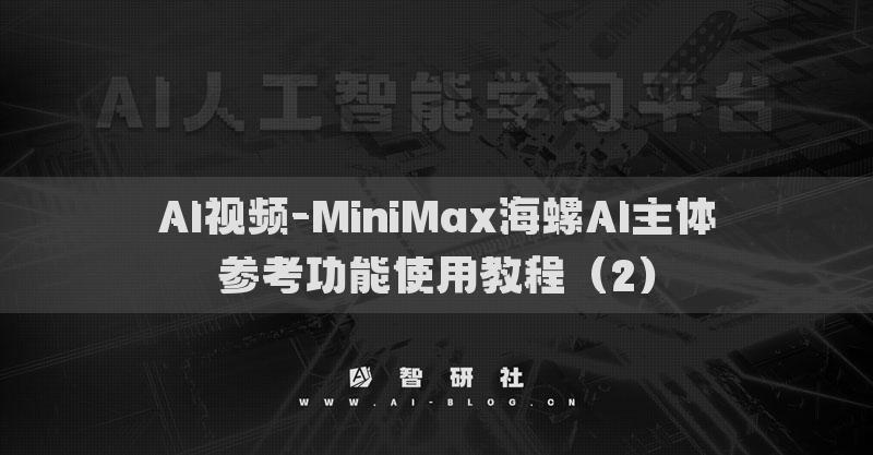 AI视频-MiniMax海螺AI主体参考功能使用教程（2）