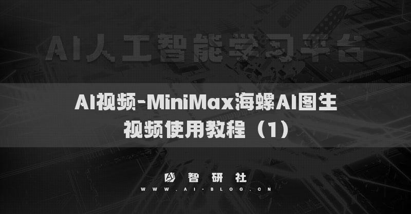 AI视频-MiniMax海螺AI图生视频使用教程（1）