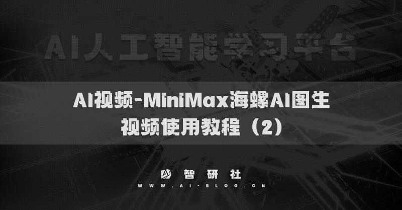 AI视频-MiniMax海螺AI图生视频使用教程（2）