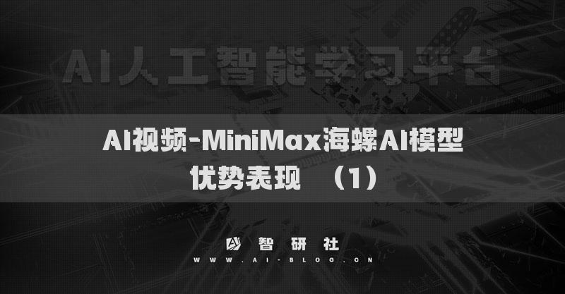 AI视频-MiniMax海螺AI模型优势表现​（1）