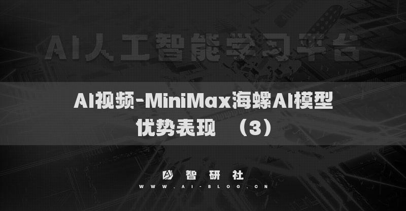 AI视频-MiniMax海螺AI模型优势表现​（3）