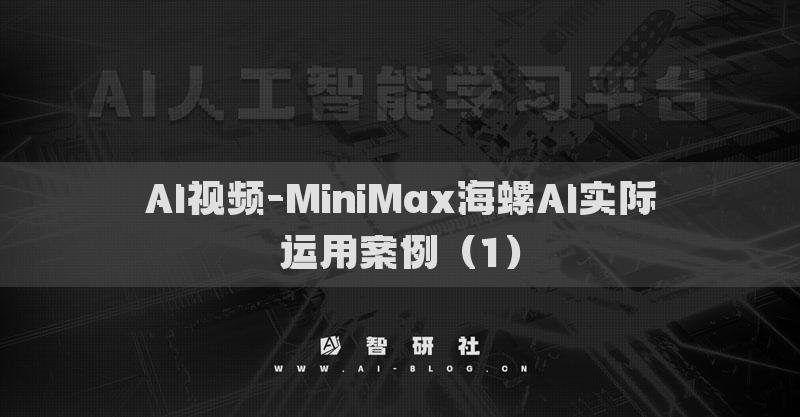 AI视频-MiniMax海螺AI实际运用案例（1）