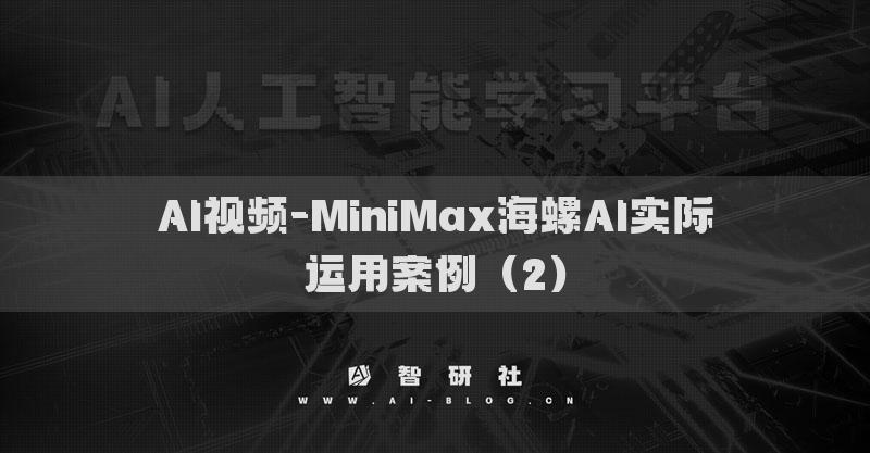 AI视频-MiniMax海螺AI实际运用案例（2）