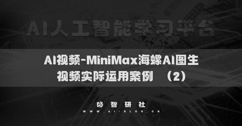 AI视频-MiniMax海螺AI图生视频实际运用案例​（2）