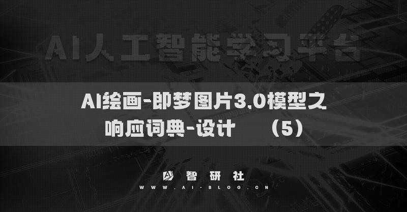 AI绘画-即梦图片3.0模型之响应词典-设计​​（5）