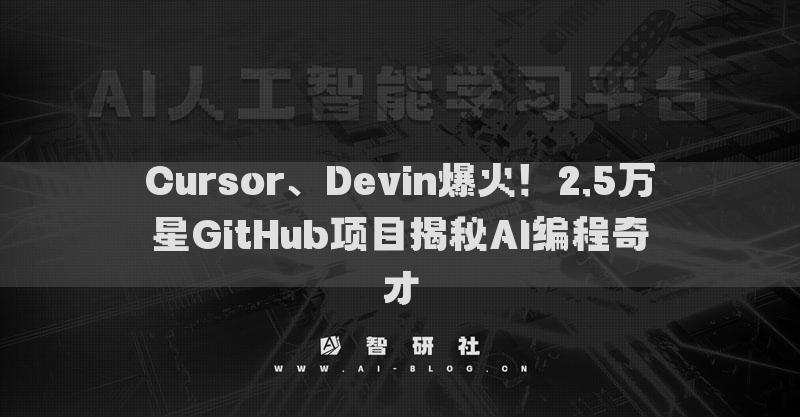 Cursor、Devin爆火！2.5万星GitHub项目揭秘AI编程奇才