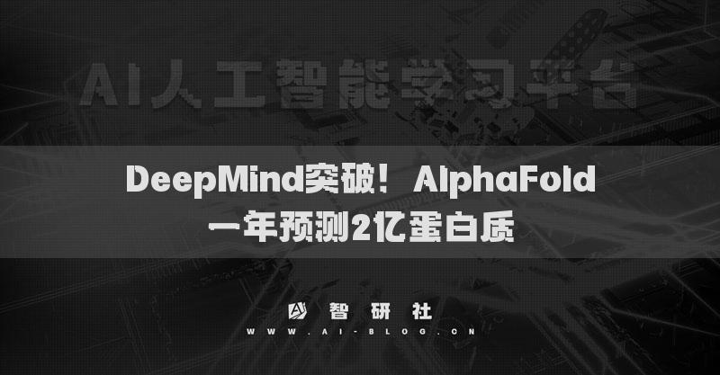 DeepMind突破！AlphaFold一年预测2亿蛋白质