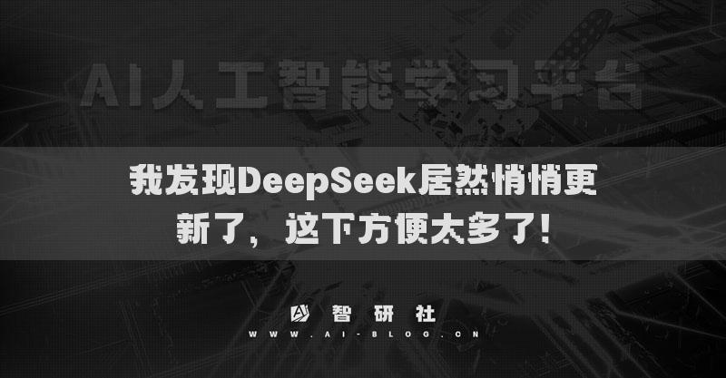 我发现DeepSeek居然悄悄更新了，这下方便太多了！