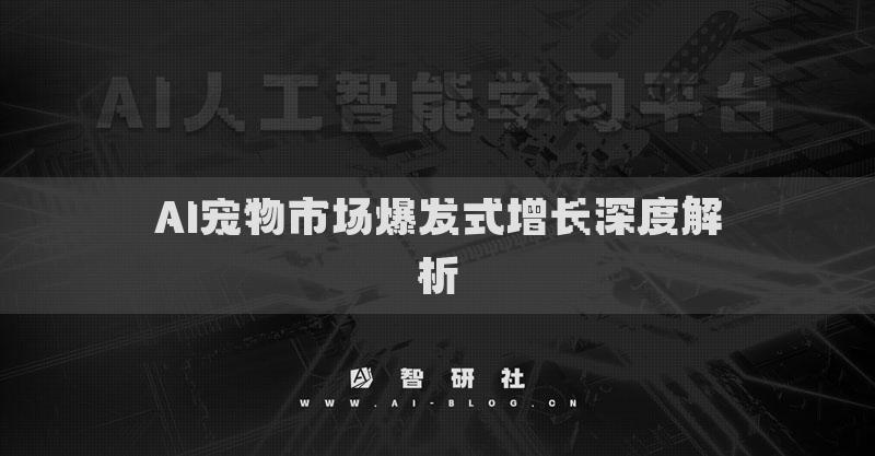 AI宠物市场爆发式增长深度解析